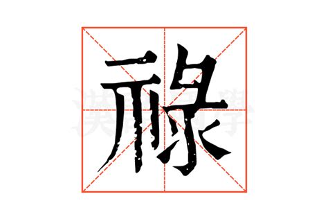 祿字|禄的解释